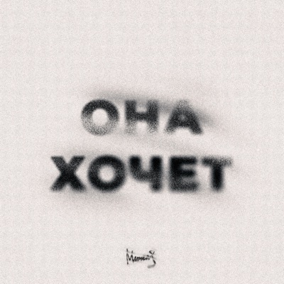Она Хочет - Single