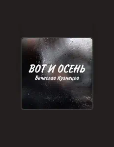 Вячеслав Кузнецов: песни, клипы, биография, даты выступлений и многое другое.