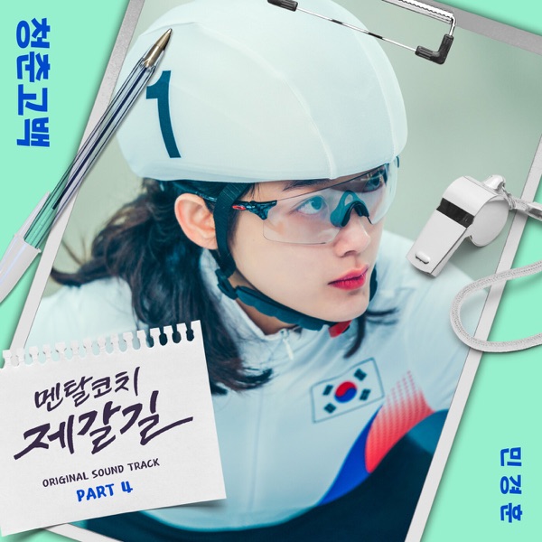 Mental Coach Jegal, Pt. 4 (Original Television Soundtrack) - Single