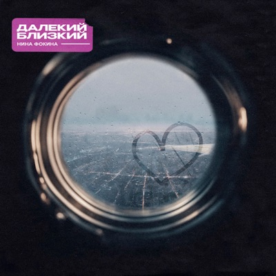 Далекий Близкий - Single