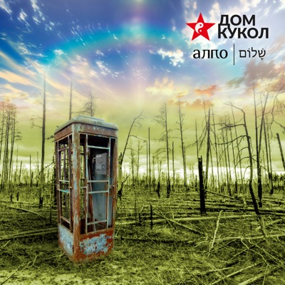 Алло  שָׁלוֹם - Single