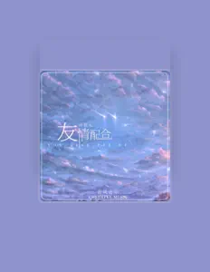 聆聽 葉恨水、觀看音樂影片、閱讀小傳、查看巡演日期等！