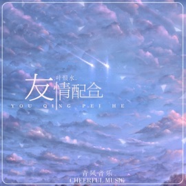 友情配合 叶恨水