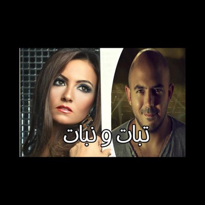 Tabat We Nabat -تبات ونبات - Single