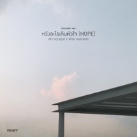 หวังอะไรเกินหัวใจ (Acoustic Ver.) - Single - พัด Vorapat & WANWANWAN