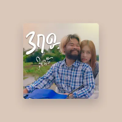 Listen to นุเน๊ะ PTmusic, watch music videos, read bio, see tour dates & more!