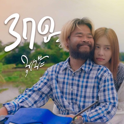 นุเน๊ะ PTmusic - 3 ฤดู (New version)