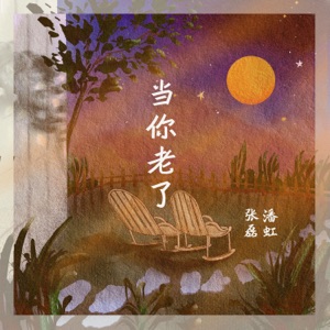 当你老了 - Single