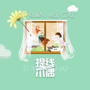 提线木偶 - Single
