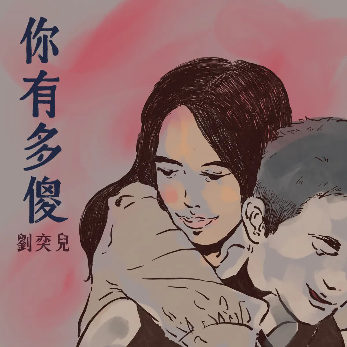 劉奕兒 - 你有多傻 (戲劇《關於未知的我們》插曲) - Single (2024) [iTunes Plus AAC M4A]-新房子