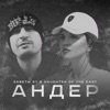 Андер - Single (feat. Заветы 67) - Single