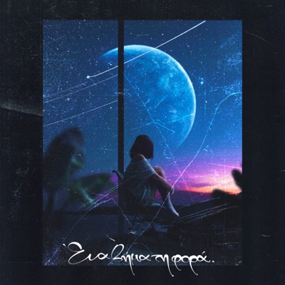 Ena Vima Ti Fora (feat. Mars) - Single