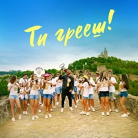 Ти грееш (Street version) - Single - Junior Band & Grafa