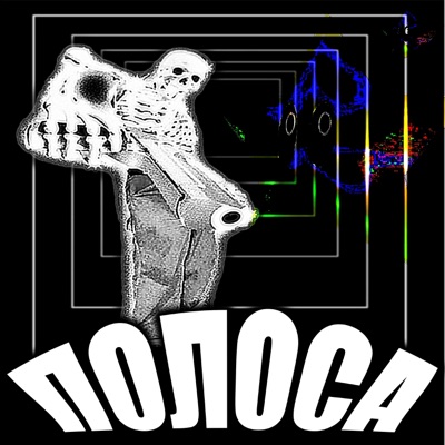 Полоса - Single