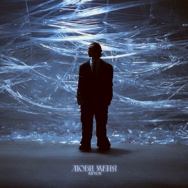 Люби меня KIPROK