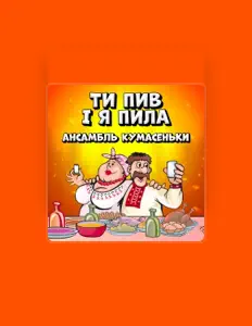Luister naar Ансамбль "Кумасеньки", bekijk muziekvideo's, lees de bio, bekijk de tourdata, en meer!