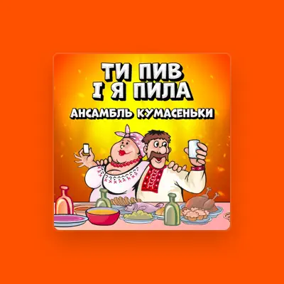Ascolta Ансамбль "Кумасеньки", guarda video musicali, leggi la biografia, vedi le date del tour & altro!