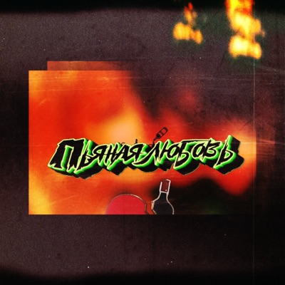 Пьяная любовь - Single