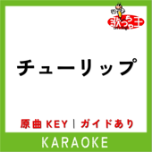 チューリップ(カラオケ)[原曲歌手:童謡]