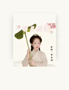 Listen to 余笑妍, watch music videos, read bio, see tour dates & more!