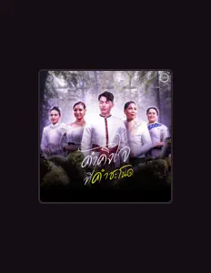 Listen to นิค สะเลอปี้, watch music videos, read bio, see tour dates & more!