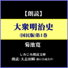 菊池寛「大衆明治史(国民版)」第1巻―GHQ発禁の明治近代化史(しみじみ朗読文庫) - 菊池寛