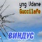 Виндус (feat. Guccilafe) - Yng Vdane lyrics
