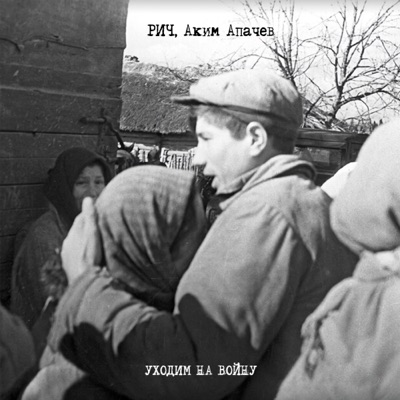 Уходим на войну - Single
