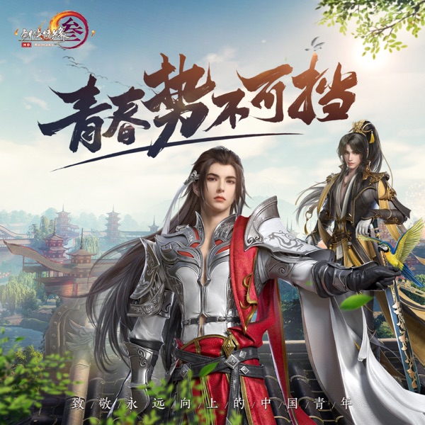 青春势不可挡 (致敬永远向上的中国青年) - Single