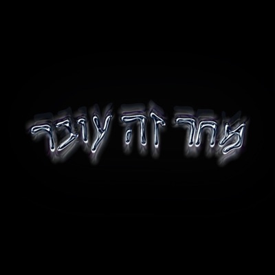 מחר זה עובר (feat. הופמן) - Single
