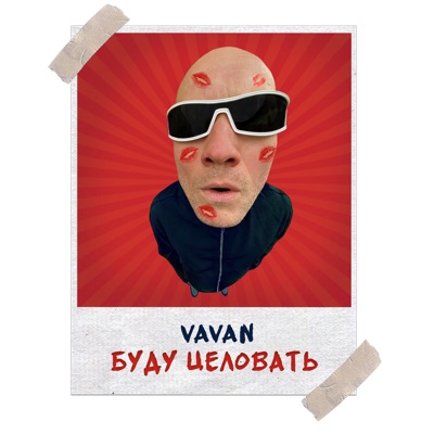 Буду целовать - Single