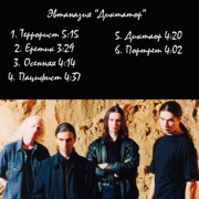 Диктатор - Группа Эвтаназия