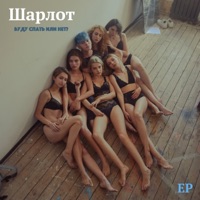 Буду спать или нет? - EP - Шарлот