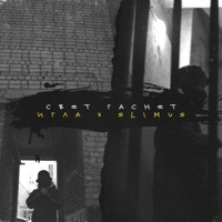 Свет гаснет - Single - Игла & SLIMUS