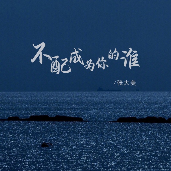 不配成为你的谁 - EP