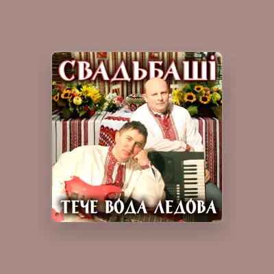 Posłuchaj wykonawcy Свадьбаші, obejrzyj teledyski, przeczytaj biografię, zobacz daty tras koncertowych i nie tylko!
