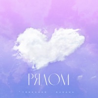Рядом - Single - 7dreamer & Radana