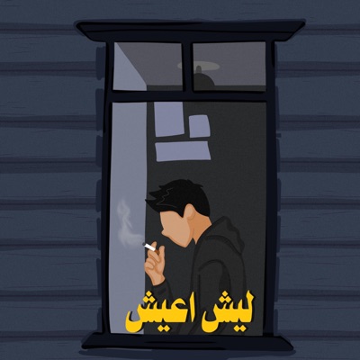 ليش اعيش (feat. Ukimiheat) - Single