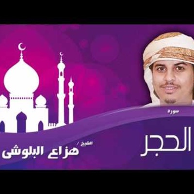 الشيخ محمد السديس - ﴾ هزاع البلوشي - سورة الحجر ﴿ نَبِّئْ عِبَادِي أَنِّي أَنَا الْغَفُورُ الرَّحِيمُ
