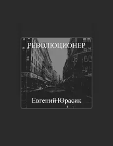 Listen to Евгений Юрасик, watch music videos, read bio, see tour dates & more!