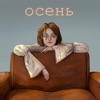 Осень - Single