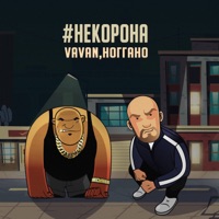 #некорона - Single - VAVAN & Noggano