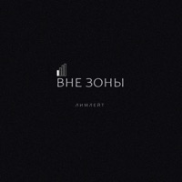 Вне зоны - Single - ЛИМЛЕЙТ