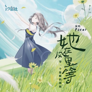 她在风里等 - Single