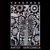 Ангел Херсонеса - Single