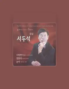 Dengarkan 서두석, tonton video musik, baca bio, lihat tanggal tur & lainnya!