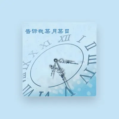Listen to 许诺, watch music videos, read bio, see tour dates & more!