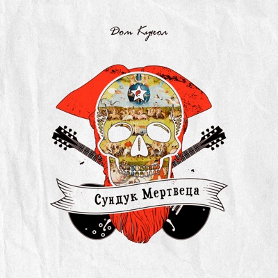 Сундук Мертвеца - Single