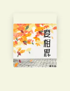 Listen to 夏有超, watch music videos, read bio, see tour dates & more!