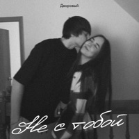 Не с тобой - Single - DK